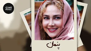 🎬 Film Irani Penhan | فیلم ایرانی پنهان | آنا نعمتی، فریبرز عرب‌نیا 🎬