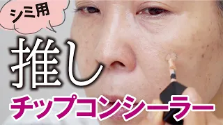 【推し♪シミが消えるチップコンシーラー】The Saem ！NARS！資生堂！