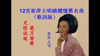 12首崔萍主唱繞樑懷舊名曲~歌詞版~ 好歌聽出好心情。