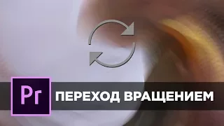 Крутой переход для видео в Premiere Pro. Вращение