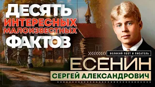 ЕСЕНИН. 10 Интересных Фактов.