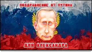 Поздравление от Путина для Александра