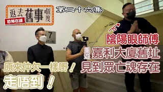 重遊嘉利大廈舊址見到眾亡魂存在~原來仲欠一樣嘢！走唔到！