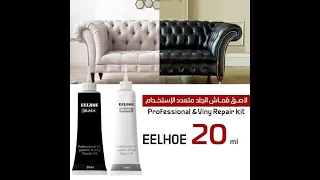 لاصق الجلدي متعدد الإستخدام EELHOE Professional &Viny Repair Kit 20ML