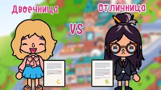 Двоечница VS Отличница 👯‍♀️ Тока Бока ❤️ Toca Life World 😄