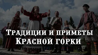 Традиции и приметы Красной горки