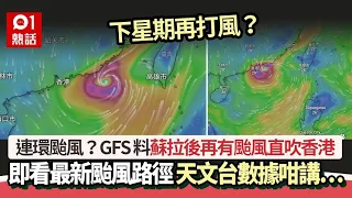 颱風連環襲港？GFS料蘇拉後下周再有颱風逼港　天文台數據咁講⋯｜01熱話｜颱風｜蘇拉｜天氣預測｜香港天文台