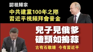 认祖归宗，中共建党100年之际，习近平视频拜会普金。儿子见俄爹，磕头如捣蒜。2021.06.29NO837#建党100周年#习近平#普金