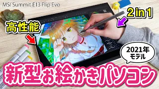 コスパ最高の『お絵かきノートパソコン』をレビューします！【MSI Summit E13 Flip Evo / MSI Pen】