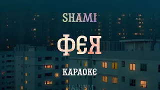 ФЕЯ - SHAMI / КАРАОКЕ / МИНУС / А мне приснилась моя фея / intrumental