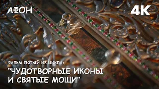 The fifth film from the series "Miraculous icons and holy relics of the monasteries of Mount Athos".