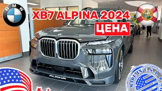 311. Cars and Prices, цены на новые автомобили BMW в США ALPINA XB7 2024 и не только
