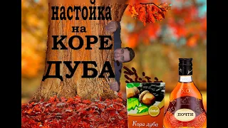 Настойка на коре дуба.