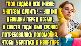 Твоя судьба унитазы драить! – унизил девушку перед всеми, спустя годы горько пожалел о своих словах