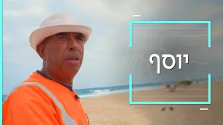 דוקותיים | יוסף מעזה עובד בחופי אשדוד כדי לפרנס את שמונת ילדיו