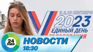 Новости 18:30 от 7.09.2023