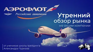 Обзор акции Аэрофлот на 30 05 2019