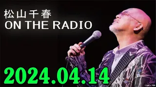 松山千春 ON THE RADIO 2024.04.14