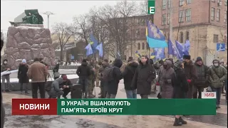 В Україні вшановують пам'ять героїв Крут