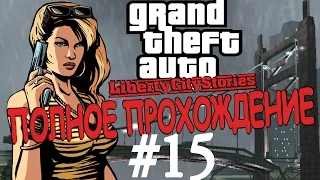 GTA: LIBERTY CITY STORIES. Полное прохождение. #15.