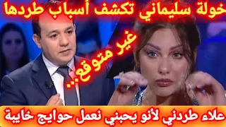 خولة سليماني تكشف المستور علاء الشابي طردني من برنامجو لاني رفضت برشا اقتراحات ما عجبونيش