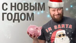 С Новым 2019 годом! Поздравление от Fine Floor