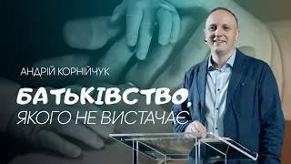 Батьківство, якого не вистачає -- Андрій Корнійчук