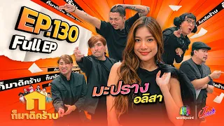 ก็มาดิคร้าบ | EP. 130 | มะปราง อลิสา | 24 ก.ย. 66 Full EP