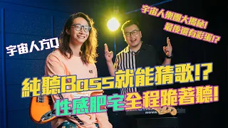 方Q純聽Bass就可以猜出歌!? 性感肥宅跪著在聽!? | 《胖聊歌》Episode 4