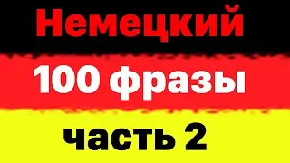 100 разговорных фраз на немецком языке  - Часть 2 - Изучать немецкий язык