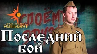 Последний бой А я в Россию, домой хочу  из к/ф Освобождение / Песни Победы / Фолк-группа Солнцеворот