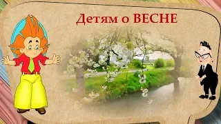 Рассказ про ВЕСНУ для детей ☼✿ Познавательные факты ✿☼