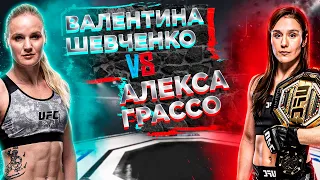 РЕВАНШ!!! UFC: Валентина Шевченко VS Алекса Грассо | аналитика мма | MMA REVIEW