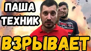 Паша Техник взрывает Петарды от PiroFan.ru