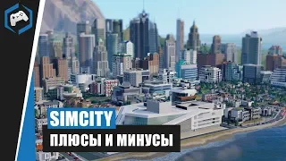 SimCity [2013]: Обзор - Плюсы и минусы градостроительного симулятора