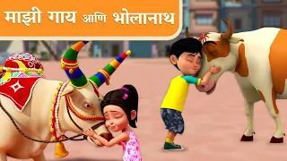 माझी गाय आणि भोलानाथ | Majhi Gaay + Bholanath | TMKOC Marathi Rhymes