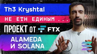 Не ETH единым . . . Проект от FTX, Alameda и Solana | Th3 Kryshtal