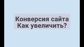 Конверсия сайта. Как увеличить конверсию сайта?