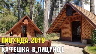 ПИЦУНДА 2019 | КАФЕ В КУРОРТЕ | МАМАЛЫГА И ЛОДОЧКА