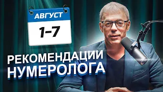 РЕКОМЕНДАЦИИ на период с 1 по 7 АВГУСТА 2023 | Месяц ОГРОМНОЙ СИЛЫ | Нумеролог Андрей Ткаленко