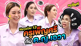 ครูเพ็ญศรี | Very ม่วน 13 ครูเพ็ญศรี กับด.ญ.เอวา