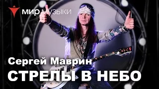 Сергей Маврин играет «Стрелы в небо» и приглашает на автограф-сессию