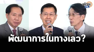 "ปริญญา-พงศ์เทพ-โภคิน" เข้ม เสวนาพัฒนาการรัฐธรรมนูญไทย   : Matichon TV