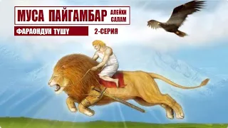 МУСА ПАЙГАМБАР алейхи салам / 2-серия/ Кыргызча котормо
