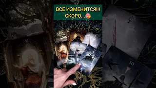 💯ПРИСЯДЬ❗😨💖 КАКИЕ ПЕРЕМЕНЫ НА ПОРОГЕ? 🧡 ТОЧНОСТЬ 200%🌕 Расклад Таро #shorts