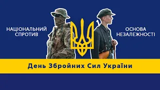 День Збройних Сил України