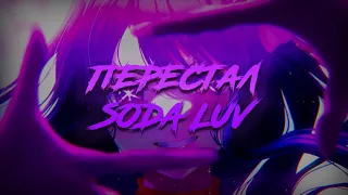 SODA LUV - ПЕРЕСТАЛ / ТЕКСТ ПЕСНИ / lyrics