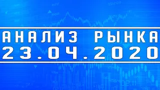 Анализ рынка 23.04.2020 + Нефть + Доллар + ВТБ (ответ шортистам) + дивиденды Энел и Роснефти