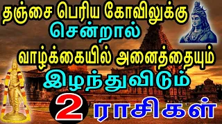 தஞ்சை பெரிய கோவிலுக்கு போகவே கூடாத 2 ராசி லக்கனம் | தஞ்சாவூர் | thanjai periya kovil rasi  | mesham