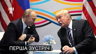 Підсумки першої зустрічі Трампа та Путіна